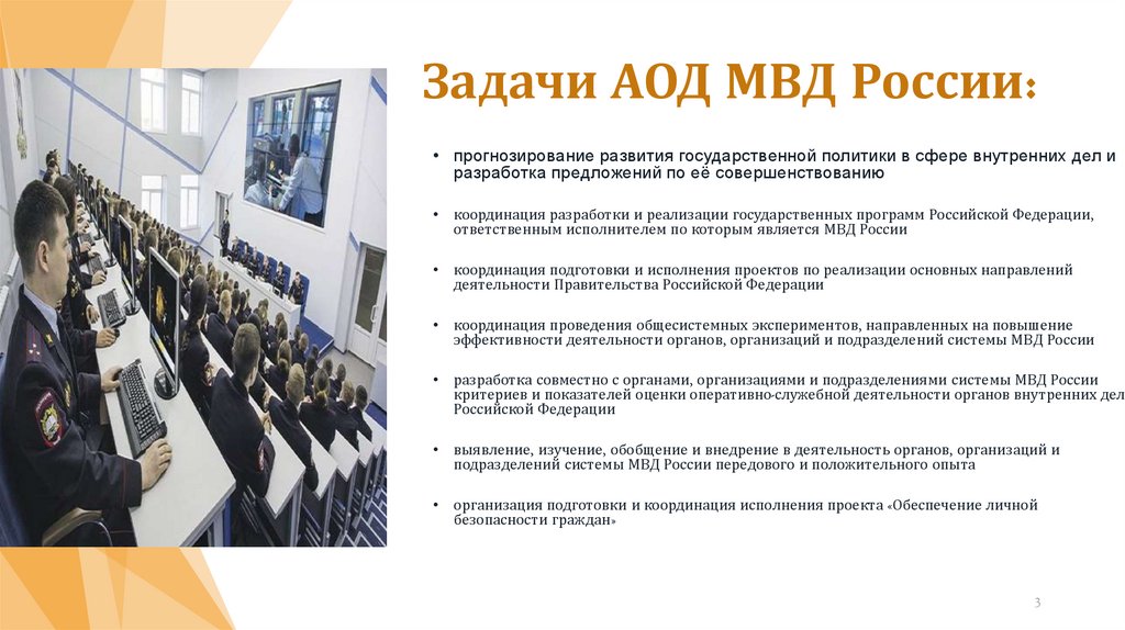 Задачи АОД МВД России: