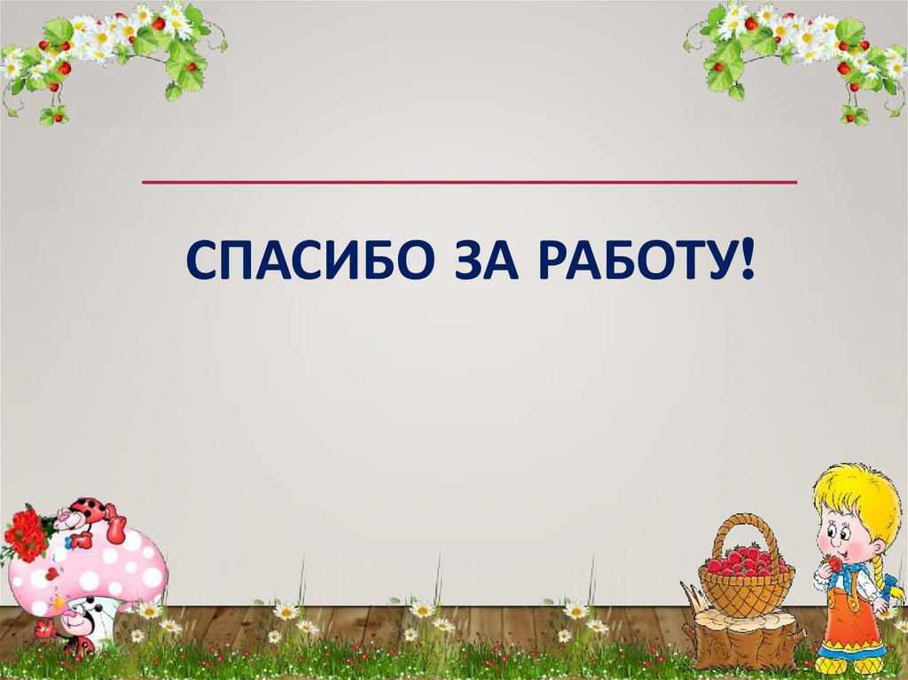 Спасибо за работу!