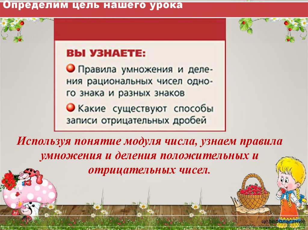 Определим цель нашего урока