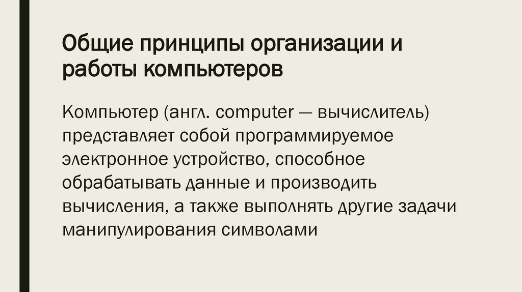 Общие принципы организации и работы компьютеров