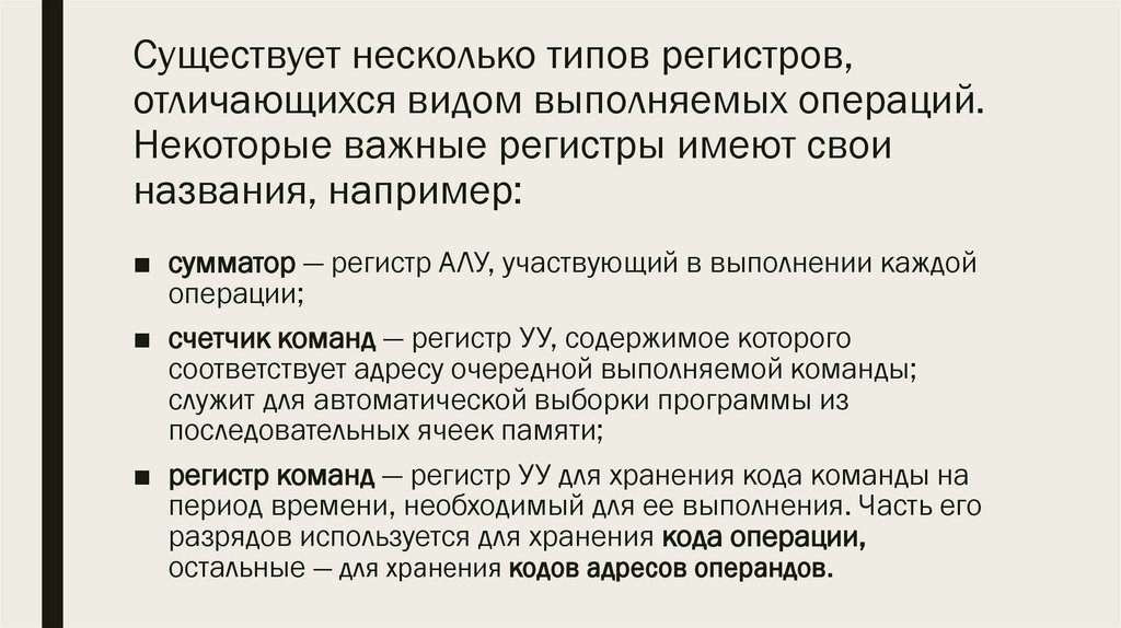 Существует несколько типов регистров, отличающихся видом выполняемых операций. Некоторые важные регистры имеют свои названия,
