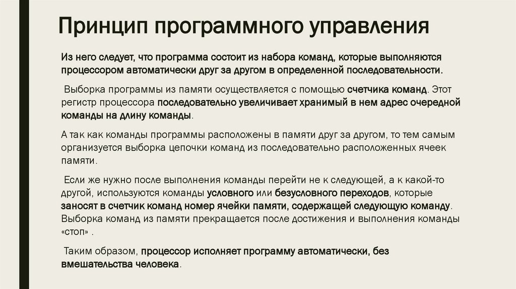 Принцип программного управления