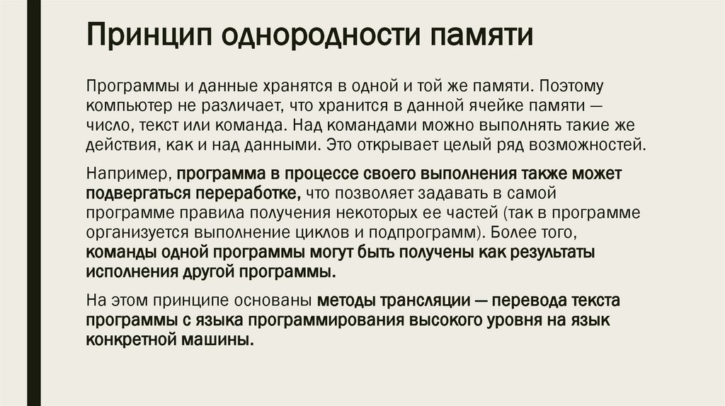 Принцип однородности памяти