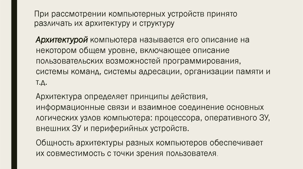 При рассмотрении компьютерных устройств принято различать их архитектуру и структуру
