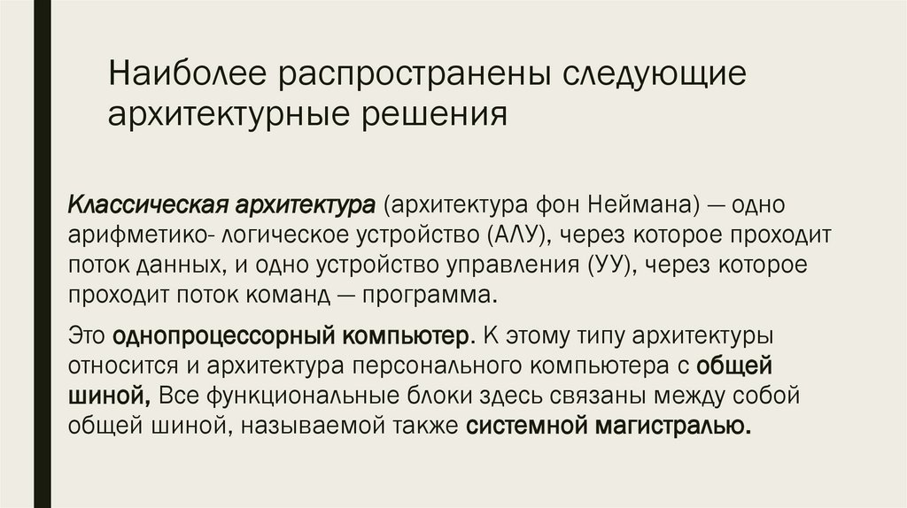 Наиболее распространены следующие архитектурные решения