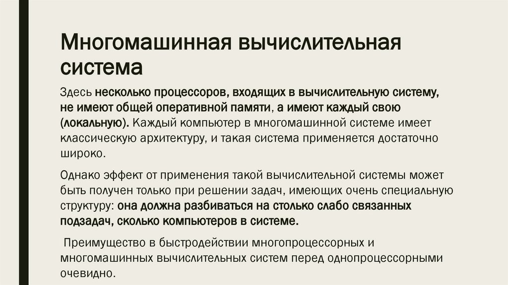 Многомашинная вычислительная система