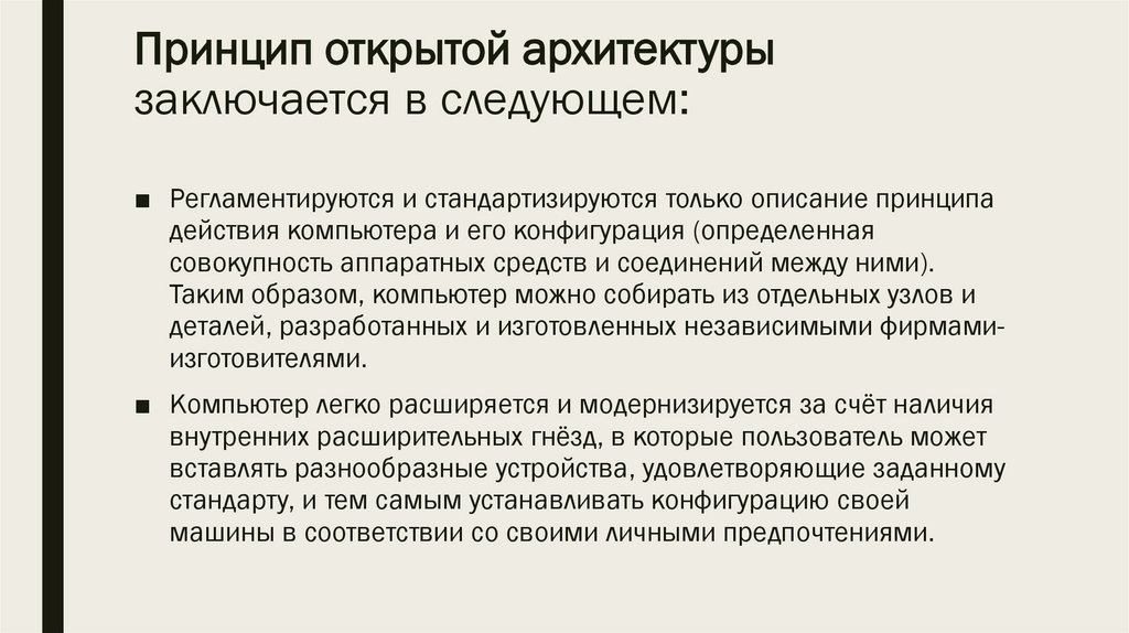 Принцип открытой архитектуры заключается в следующем: