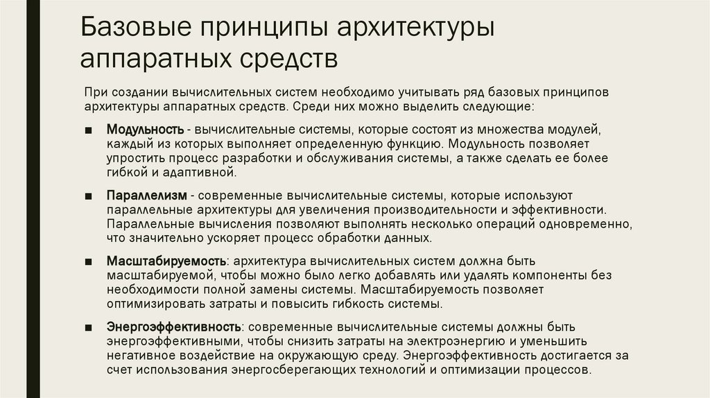 Базовые принципы архитектуры аппаратных средств