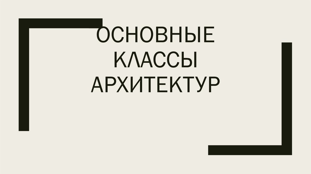 Основные классы архитектур