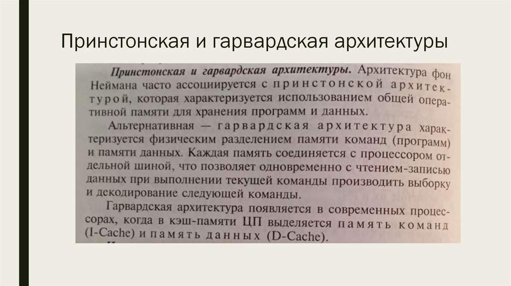 Принстонская и гарвардская архитектуры