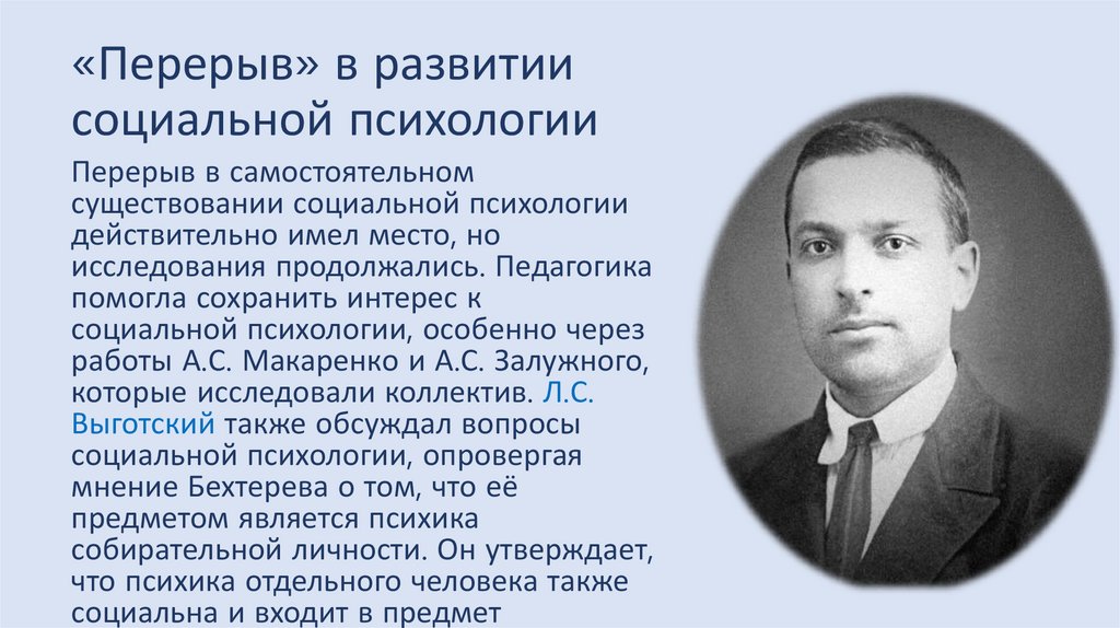 «Перерыв» в развитии социальной психологии