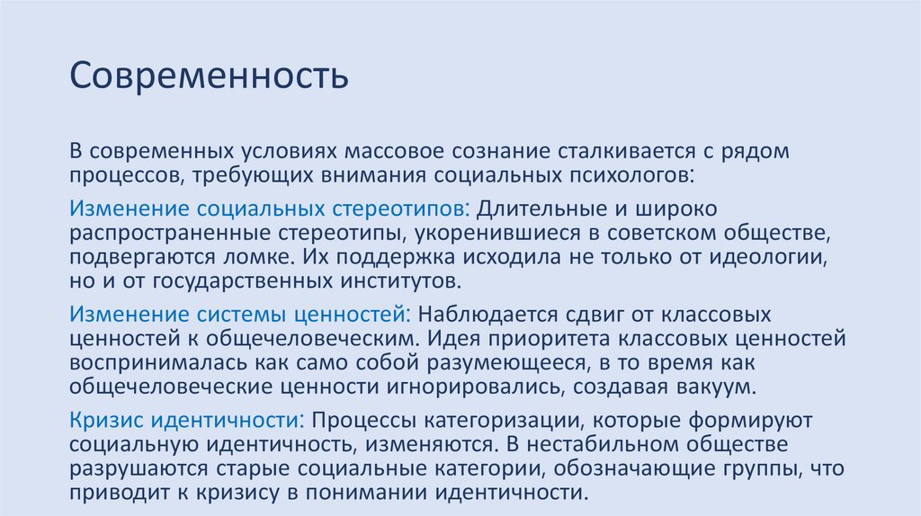Современность