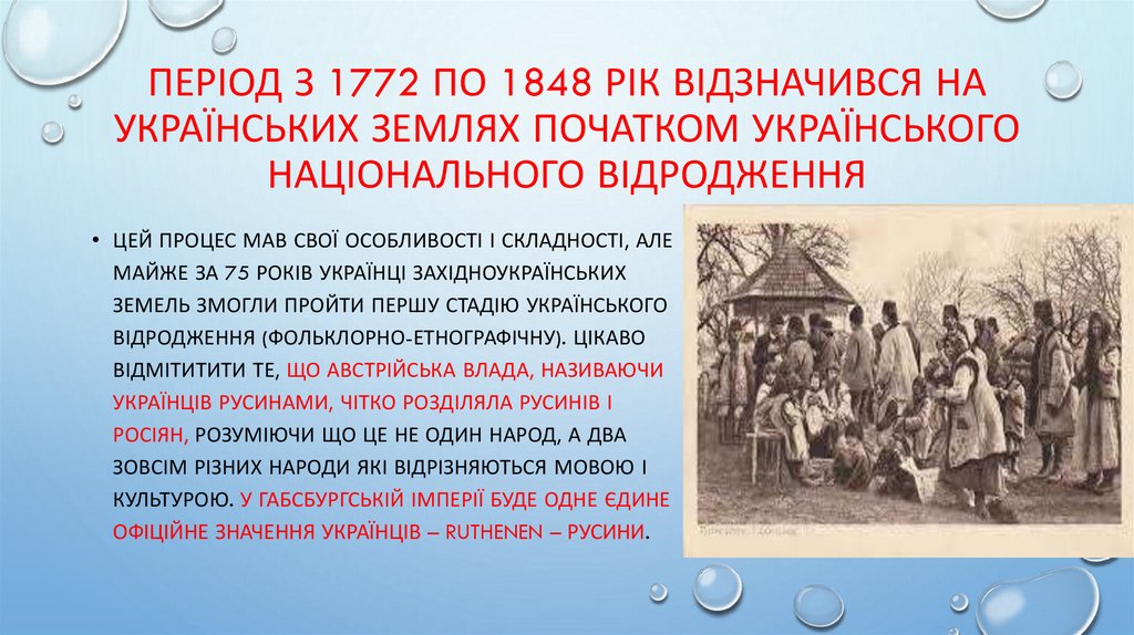 Період з 1772 по 1848 рік відзначився на українських землях початком українського національного відродження