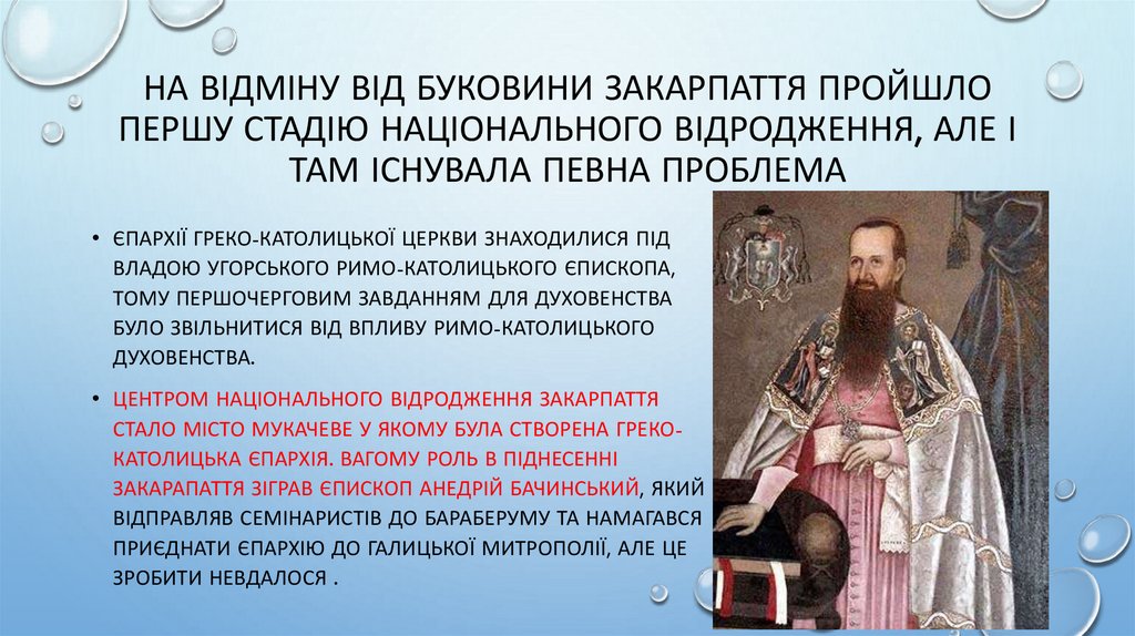 На відміну від Буковини Закарпаття пройшло першу стадію національного відродження, але і там існувала певна проблема