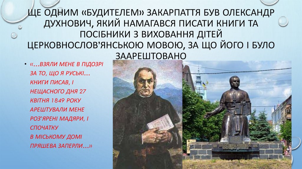 Ще одним «будителем» Закарпаття був Олександр Духнович, який намагався писати книги та посібники з виховання дітей