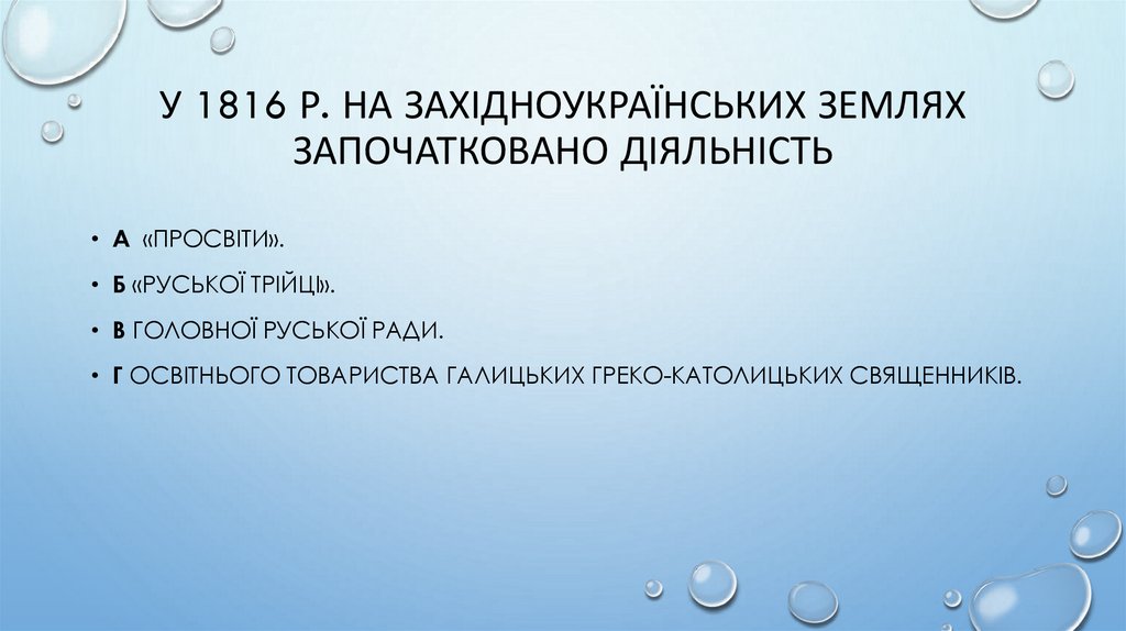 У 1816 р. на західноукраїнських землях започатковано діяльність