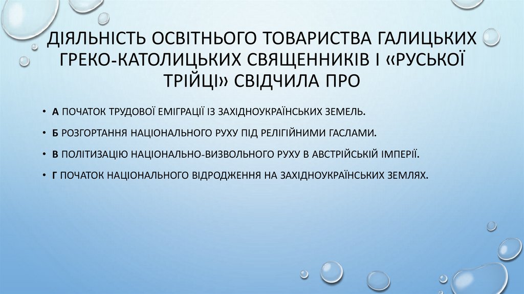 Діяльність освітнього товариства галицьких греко-католицьких священників і «Руської трійці» свідчила про