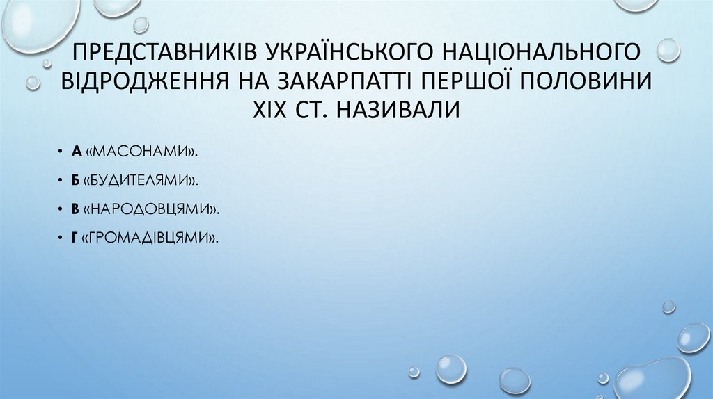 Представників українського національного відродження на Закарпатті першої половини XIX ст. називали