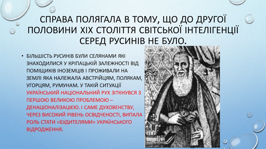 Справа полягала в тому, що до другої половини XIX століття світської інтелігенції серед русинів не було.
