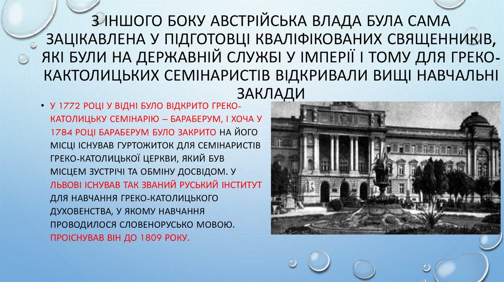 З іншого боку австрійська влада була сама зацікавлена у підготовці кваліфікованих священників, які були на державній службі у