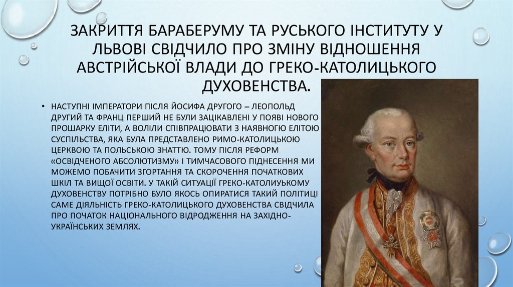 Закриття Бараберуму та Руського інституту у Львові свідчило про зміну відношення Австрійської влади до греко-католицького