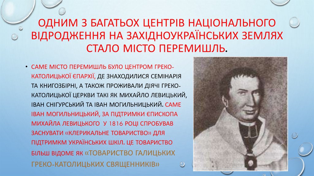 Одним з багатьох центрів національного відродження на західноукраїнських землях стало місто Перемишль.