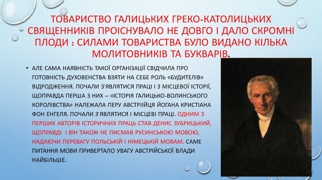 Товариство галицьких греко-католицьких священників проіснувало не довго і дало скромні плоди : силами товариства було видано