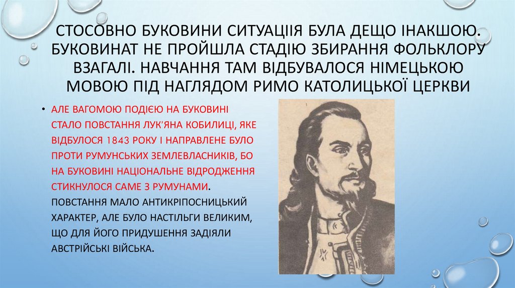 Стосовно Буковини ситуаціія була дещо інакшою. Буковинат не пройшла стадію збирання фольклору взагалі. Навчання там відбувалося