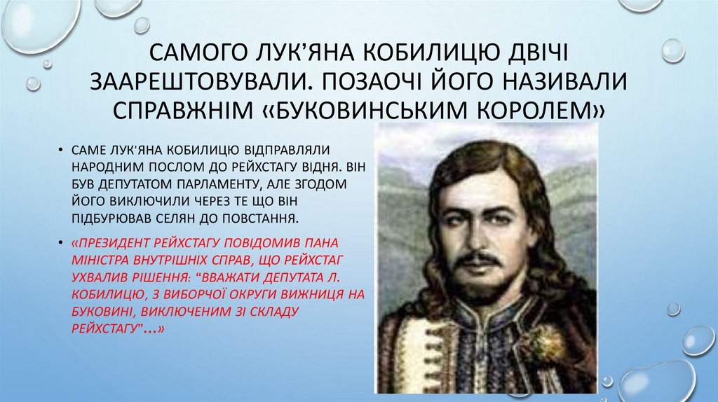 Самого Лук’яна Кобилицю двічі заарештовували. Позаочі його називали справжнім «Буковинським королем»