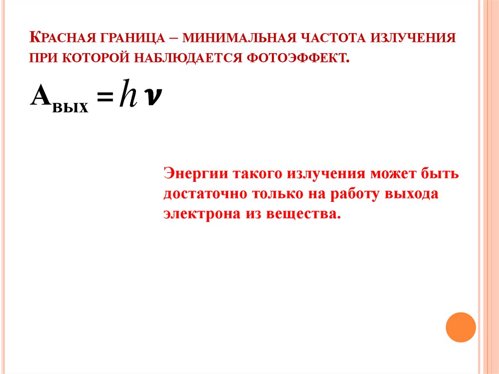 Красная граница – минимальная частота излучения при которой наблюдается фотоэффект.