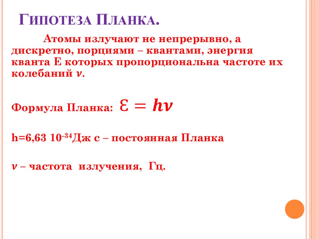 Гипотеза Планка.