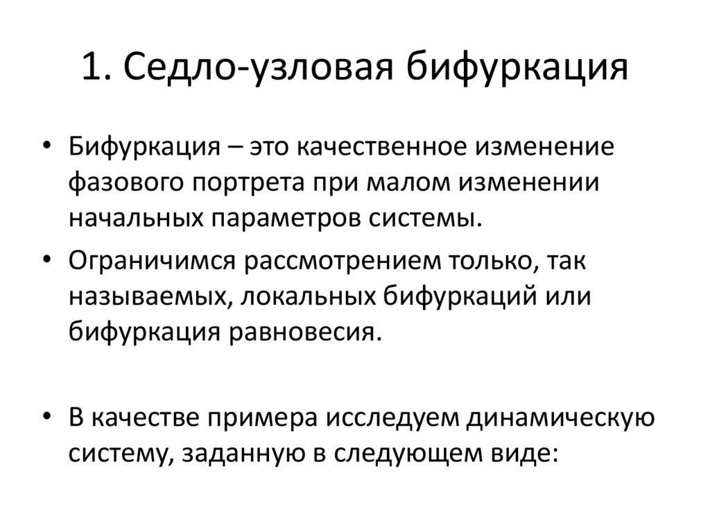 1. Седло-узловая бифуркация