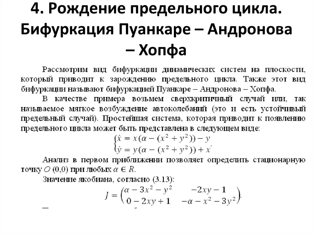 4. Рождение предельного цикла. Бифуркация Пуанкаре – Андронова – Хопфа