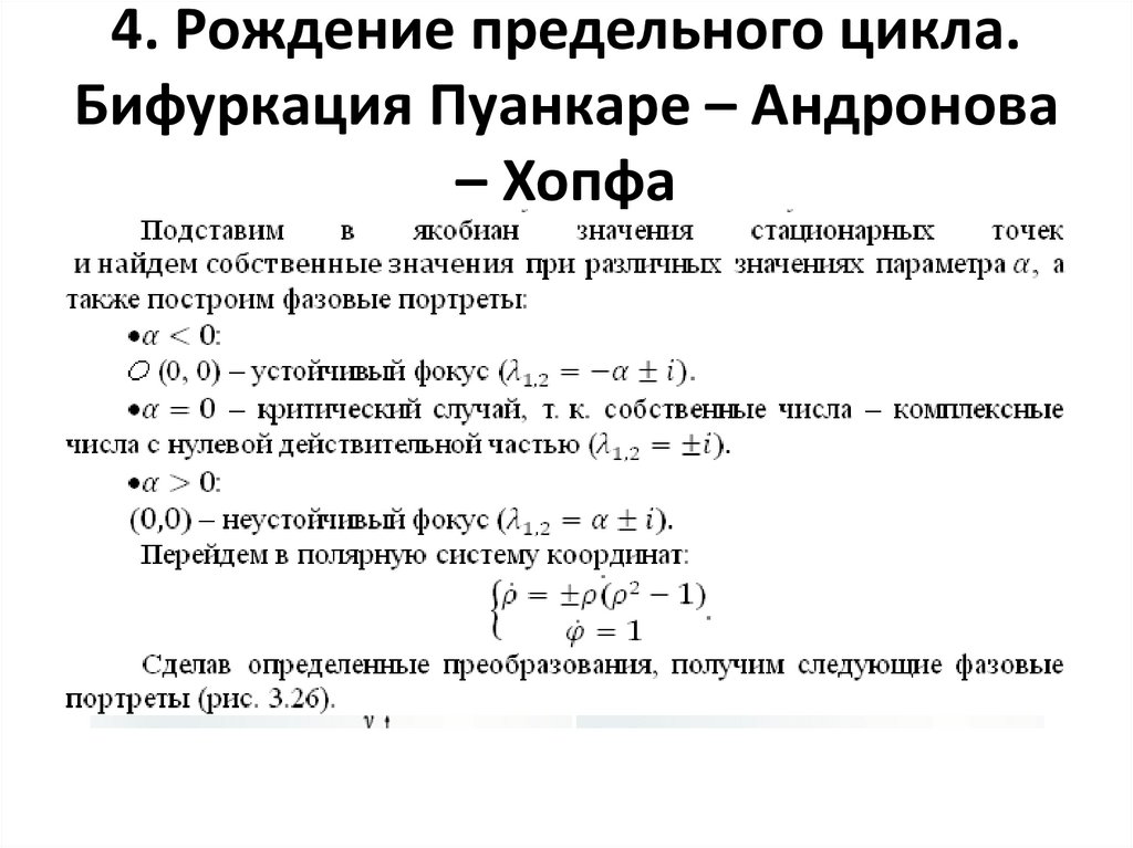4. Рождение предельного цикла. Бифуркация Пуанкаре – Андронова – Хопфа