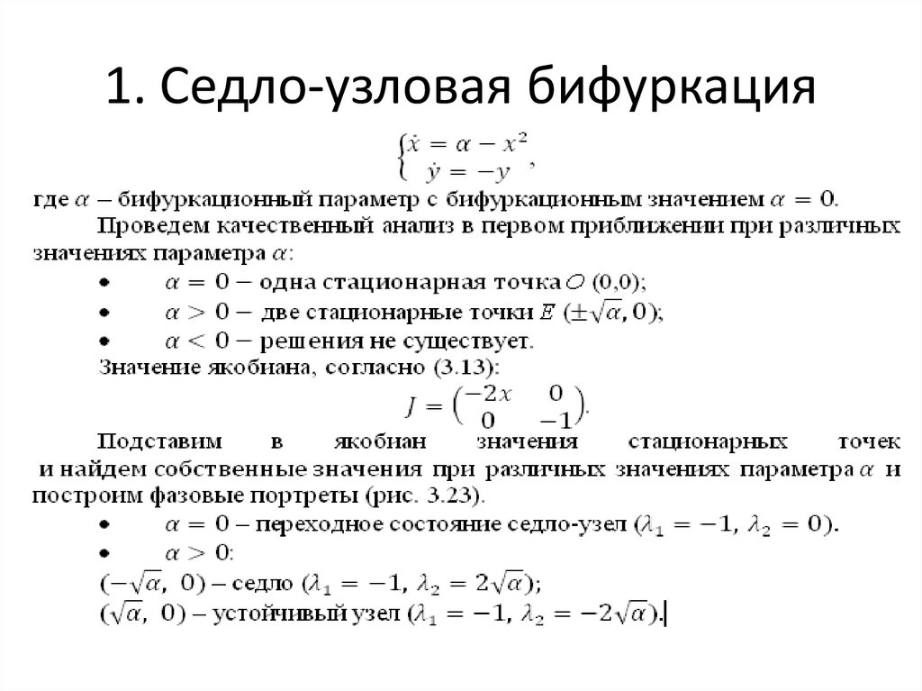 1. Седло-узловая бифуркация