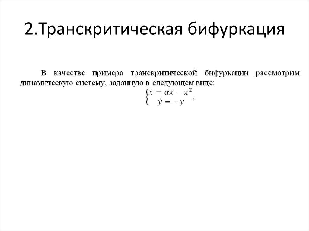 2.Транскритическая бифуркация