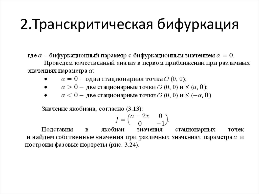 2.Транскритическая бифуркация