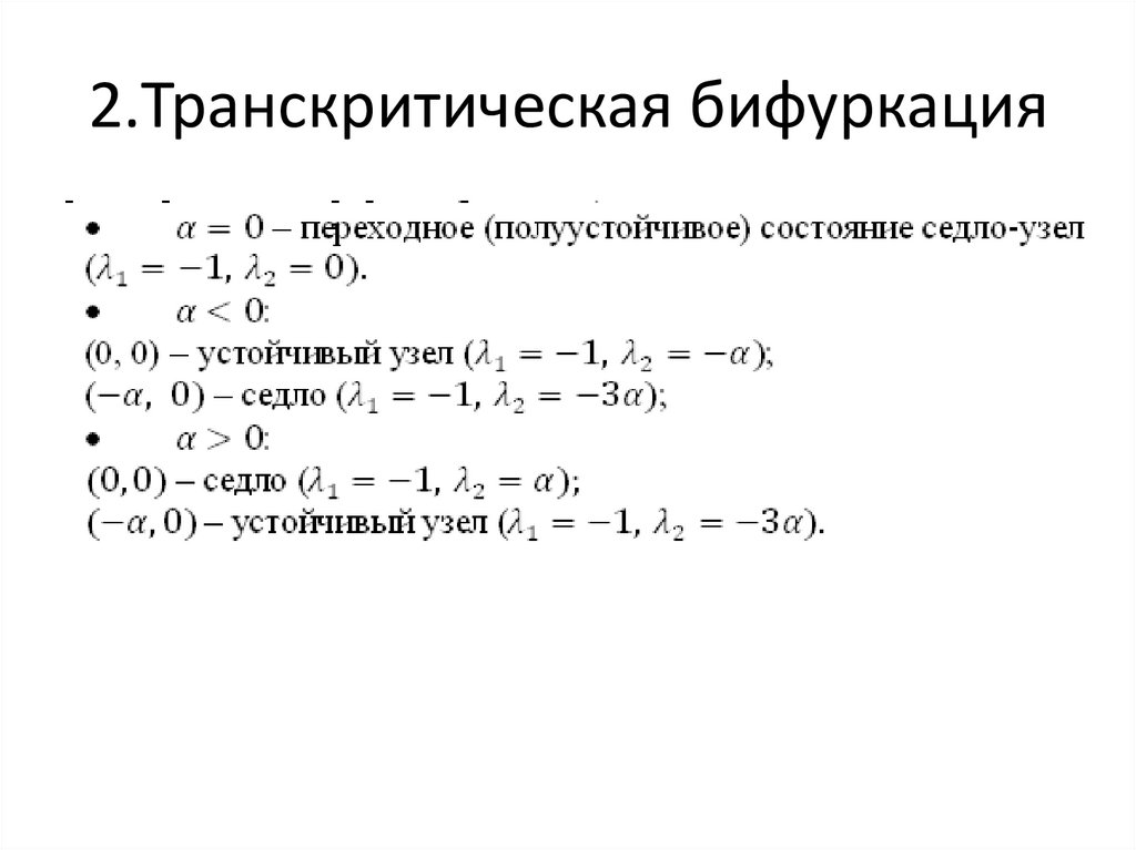 2.Транскритическая бифуркация