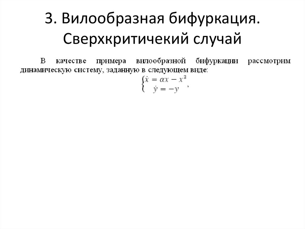 3. Вилообразная бифуркация. Сверхкритичекий случай