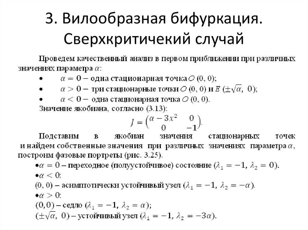 3. Вилообразная бифуркация. Сверхкритичекий случай