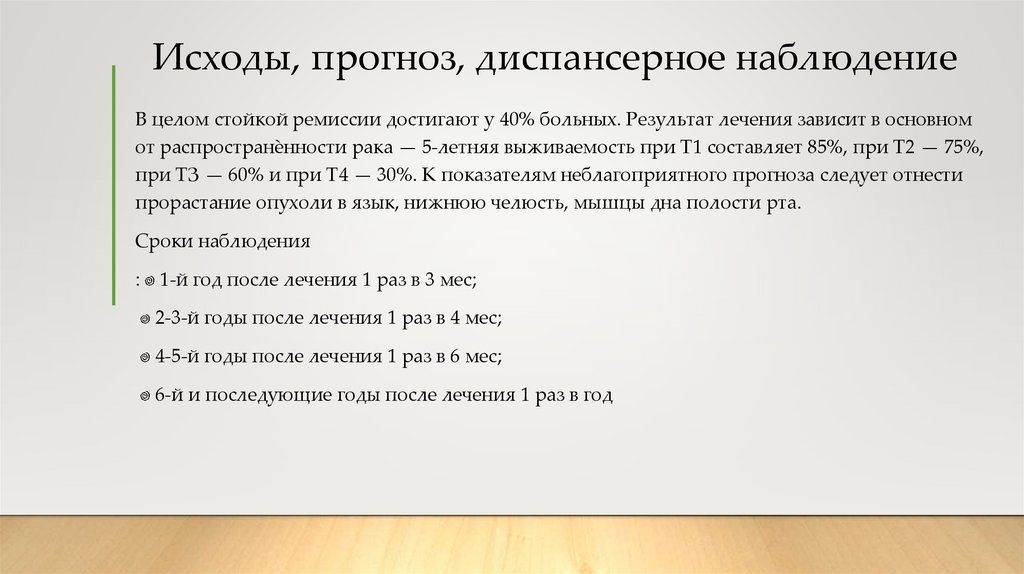 Исходы, прогноз, диспансерное наблюдение