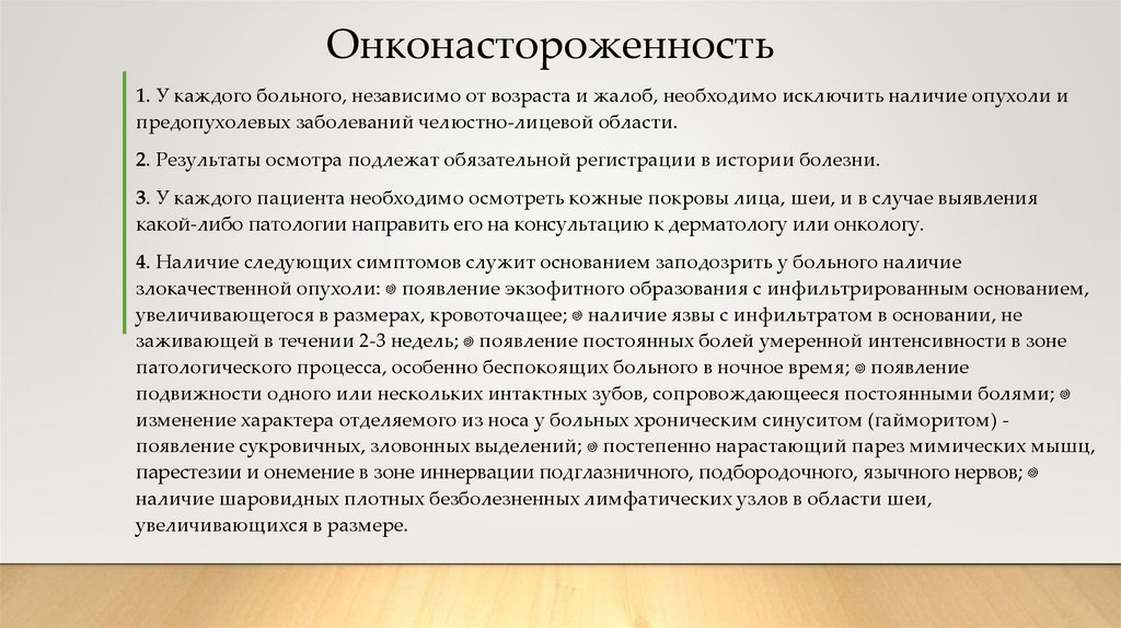 Онконастороженность