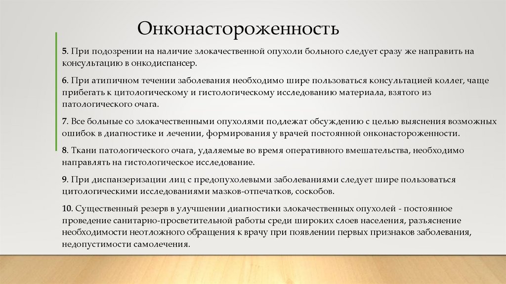 Онконастороженность