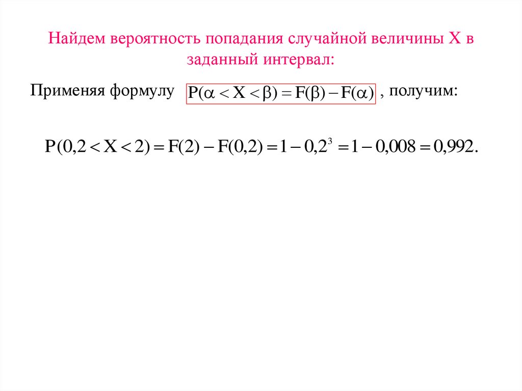 Найдем вероятность попадания случайной величины X в заданный интервал: