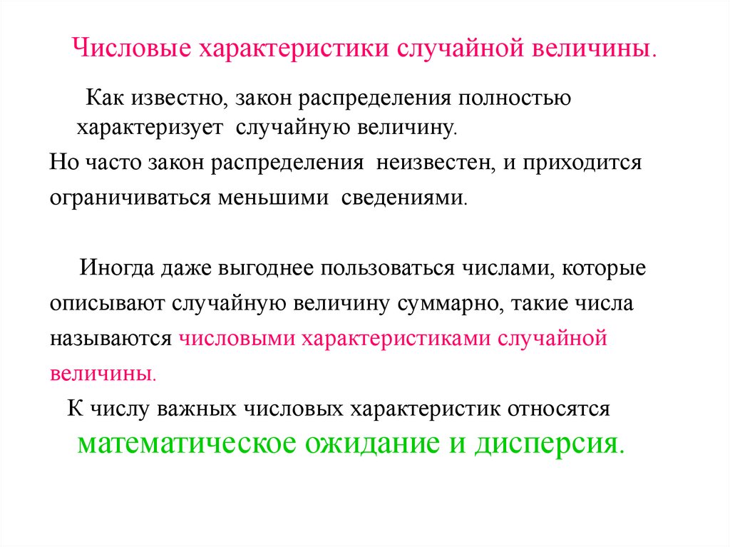 Числовые характеристики случайной величины.