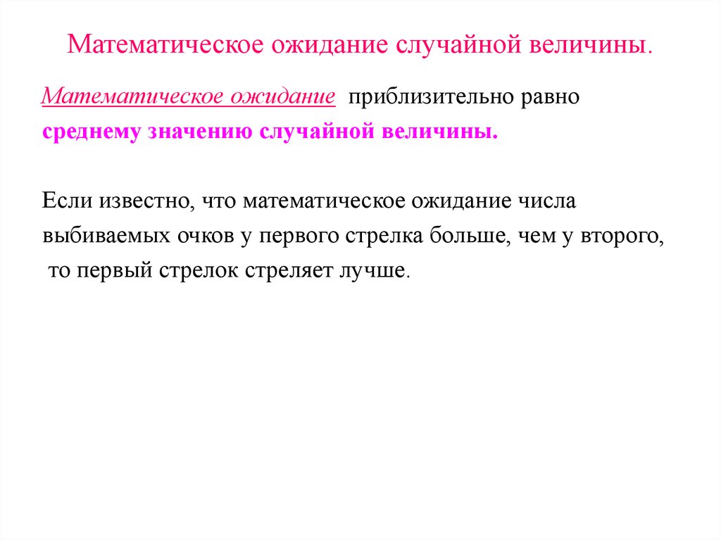 Математическое ожидание случайной величины.