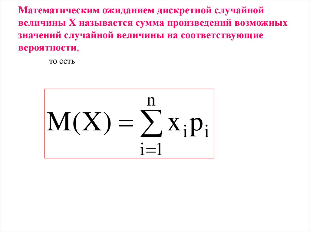 Математическим ожиданием дискретной случайной величины X называется сумма произведений возможных значений случайной величины на