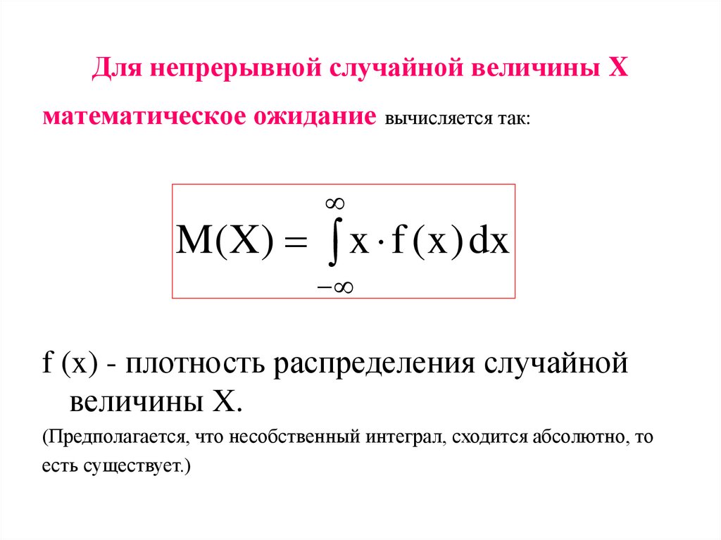 Для непрерывной случайной величины X