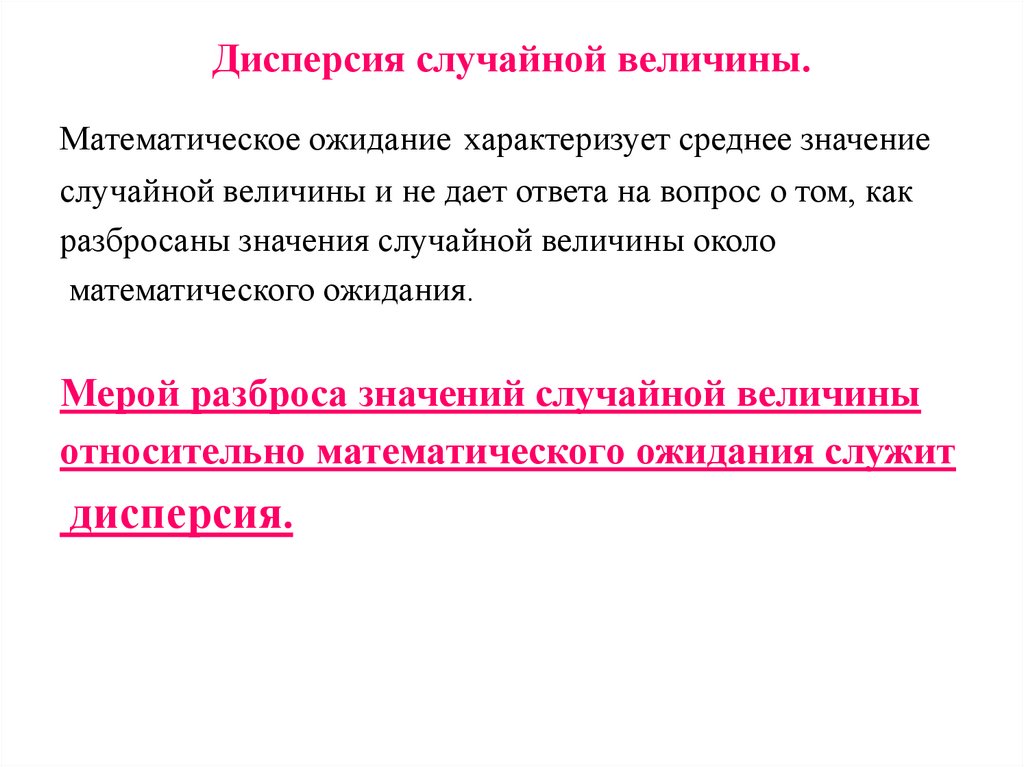 Дисперсия случайной величины.