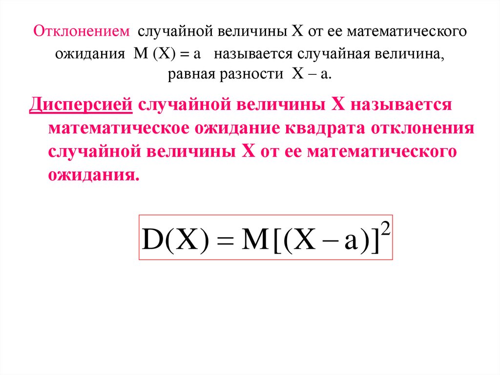 Отклонением случайной величины X от ее математического ожидания M (X) = a называется случайная величина, равная разности X – a.